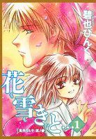 鬼外カルテ(3) 花も雪もきっと…(1)