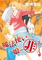 魔法使いの娘ニ非ズ（７）