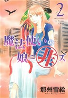 魔法使いの娘ニ非ズ（２）