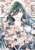 COCORO BOOKS - 極彩の家（3） - びっけ - 電子書籍・漫画
