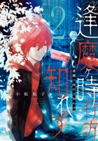 逢魔ヶ時行方知れず（２）