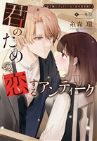 椅子職人ヴィクトール＆杏の怪奇録（７）君のための、恋するアンティーク