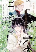声を聞かせて（１）精霊使いサリの消失