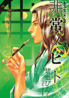 鬼外カルテ(14) 非常ノヒト(2)