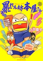 暴れん坊本屋さん（２）