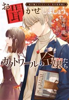 椅子職人ヴィクトール＆杏の怪奇録（４）お聞かせしましょう、カクトワールの令嬢たち