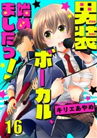男装ボーカル、始めましたっ！16