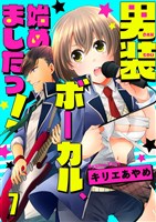 男装ボーカル、始めましたっ！7