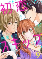 初恋スキップ9