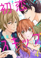 初恋スキップ4