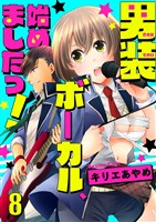 男装ボーカル、始めましたっ！8