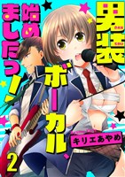 男装ボーカル、始めましたっ！2