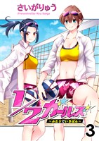 1/2ガールズ～ふたりでいちばん！～ セット版3