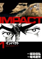 インパクト　1