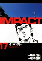 インパクト　17
