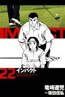 インパクト　22