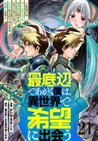 最底辺であがく僕は、異世界で希望に出会う～自分だけゲームのような異世界に行けるようになったので、レベルを上げてみんなを見返します～【単話】２１