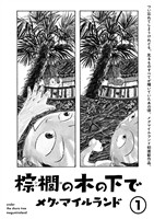 『【期間限定　無料お試し版】棕櫚の木の下で【単話】１』の電子書籍