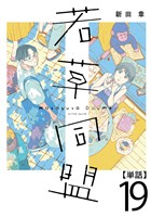 若草同盟【単話】１９