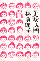 美女入門