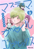 マスティマ・ガール・コンプレックス２