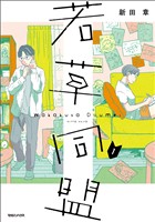 【期間限定 無料お試し版】若草同盟 1