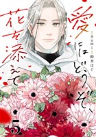 愛にはどうぞ、花を添えて【単話】５