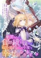 断罪された負け組令嬢ですが、時間を戻せるようになったので今度こそ幸せになります【単話】１３