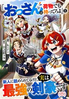 『おっさんは荷物でも持ってろよ』と新人に舐められてるけど、実は最強の剣豪です【単話】８