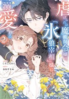 虐げられの魔術師令嬢は、『氷狼宰相』様に溺愛される 2