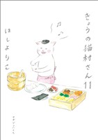 きょうの猫村さん 11