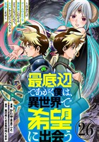 最底辺であがく僕は、異世界で希望に出会う～自分だけゲームのような異世界に行けるようになったので、レベルを上げてみんなを見返します～【単話】２６