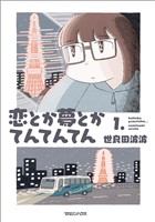『【期間限定　試し読み増量版】恋とか夢とかてんてんてん １．』の電子書籍