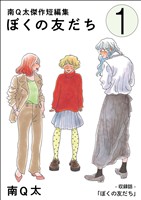 『【期間限定　無料お試し版】ぼくの友だち【単話】』の電子書籍