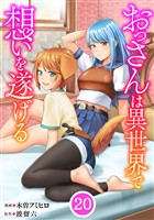おっさんは異世界で想いを遂げる【単話】20