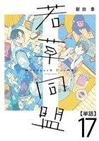 若草同盟【単話】１７