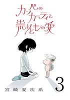 カッパのカーティと祟りどもの愛【単話】３