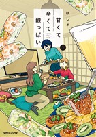 甘くて辛くて酸っぱい 1