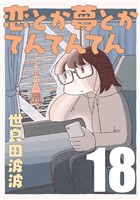 恋とか夢とかてんてんてん【単話】１８