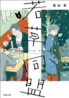 若草同盟 3
