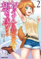 おっさんは異世界で想いを遂げる 2