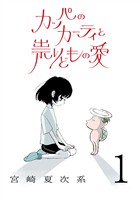 『【期間限定　無料お試し版】カッパのカーティと祟りどもの愛【単話】１』の電子書籍