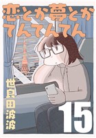 恋とか夢とかてんてんてん【単話】１５