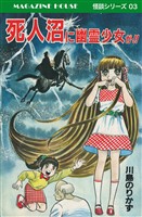 死人沼に幽霊少女が!! MAGAZINE HOUSE 怪談シリーズ03
