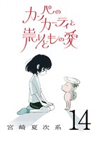 カッパのカーティと祟りどもの愛【単話】１４