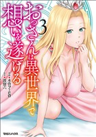 おっさんは異世界で想いを遂げる 3