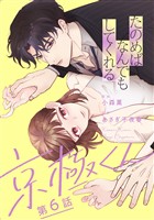 たのめばなんでもしてくれる京極くん【単話】６