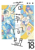 若草同盟【単話】１８