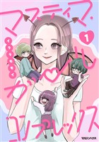 マスティマ・ガール・コンプレックス１