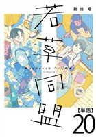 若草同盟【単話】２０